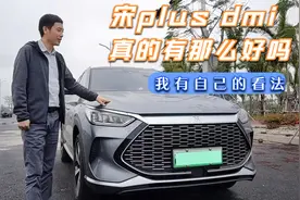 宋plus dmi真有那么好吗？作为提车5个月的车主，我有自己的看法视频封面