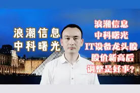 浪潮信息 中科曙光 IT设备龙头股 股价新高后调整是好事？视频封面