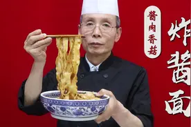 炸酱面味道香不香，关键看这个炸酱，老师傅教你做酱肉香菇炸酱面视频封面