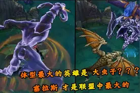 联盟体型最大的英雄是大虫子？ 不不不！塞拉斯才是峡谷最大的！视频封面