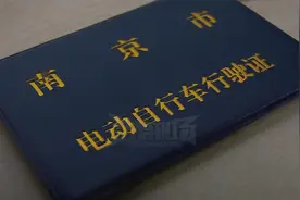 南京交警提醒：电动自行车号牌遗失需补办视频封面