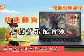电脑剪映教学：快速翻页效果制作，配合着音效，节奏感一下就有了视频封面