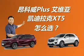 售价相近，要品牌还是要实惠，昂科威Plus 艾维亚和XT5怎么选