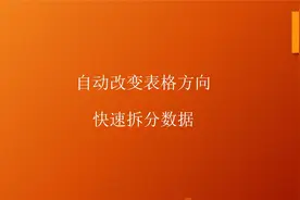 别再“手动”改变表格方向了，完全错误！这才是正确做法！