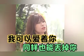 我可以爱着你，也随时可以换了你，男人尊严谁都不可以去践踏视频封面