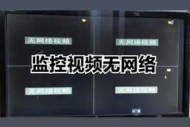 监控视频无网络，网络不可达原因很简单视频封面