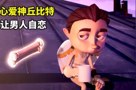丘比特误把两只箭射到一个人身上，让对方超级自恋，结局神反转视频封面