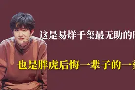 这是易烊千玺最无助的时刻：也是胖虎后悔一辈子的一刻视频封面