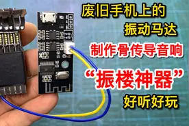才知道，原来用废旧手机振动马达，制作的骨传导音响，好听又好玩视频封面