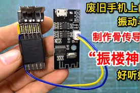 才知道，原来用废旧手机振动马达，制作的骨传导音响，好听又好玩