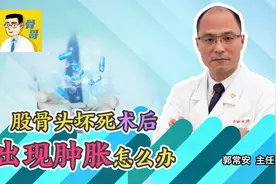 股骨头坏死置换手术后出现肿胀怎么办？视频封面