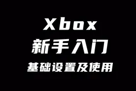 Xbox新手入门设置及常识科普，看完就神马都明白了视频封面
