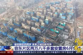 雄安新区四周岁！容东片区两万八千多套安置房6月交付视频封面