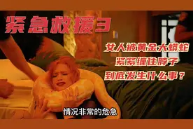 《紧急救援3》女人被黄金大蟒蛇紧紧缠住脖子到底发生了什么事？视频封面