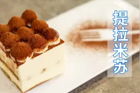 烘焙师揭秘：提拉米苏最正宗的做法！私藏配方，建议收藏视频封面