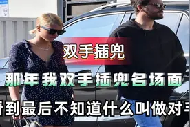 盘点那年我双手插兜名场面，看到最后不知什么才是对手视频封面