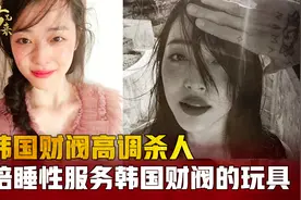 揭秘崔雪莉事件：韩国财阀高调杀人，女明星逃不过陪睡和性服务！视频封面