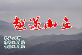 老周 -《越过山丘》非常动听的翻唱，真是老男人一开口，全是人生视频封面