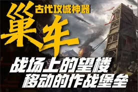 巢车：战场情报收集平台 军事命令传递中枢 掌控战场全局动态