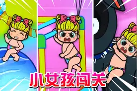 剪纸动画：小女孩为救妈妈来闯关，经过不懈努力终于通关救下妈妈视频封面