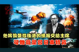 日寇特务，竟将偷袭珍珠港的情报交给了主席，因为他是名红色特工