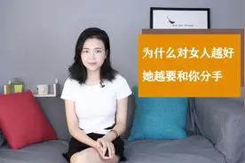 为什么对女人越好，她越要和你分手