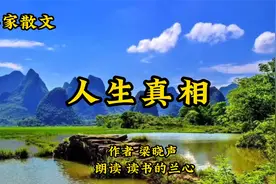 名家散文诵读《人生真相》，作者梁晓声，人活着就得做事情视频封面