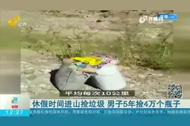 男子利用休假时间进山捡垃圾，5年捡4万个瓶子，卖废品的钱全捐出视频封面