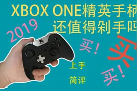 这是全网最后一个买XBOX精英手柄的人/2020年还值得为他剁手吗？视频封面