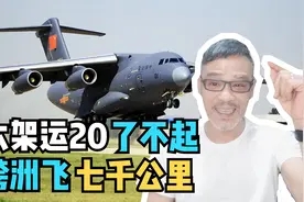 六架运20千里奔袭送红旗，祖国战略运输欧洲逆袭，大国重器破籓篱视频封面