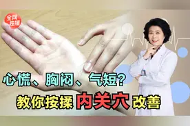 胸闷、心慌、气短不舒服？教你按揉这个穴位，宁心安神、理气止痛视频封面