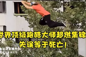 世界顶级跑酷大师超燃集锦，失误等于死亡！视频封面