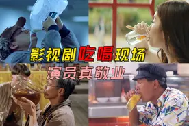 演员太敬业了！影视剧中的吃喝现场，发哥一口气喝12个生鸡蛋视频封面