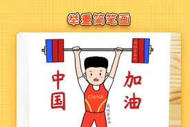 儿童奥运会举重简笔画，简单又漂亮，家长可收藏备用视频封面