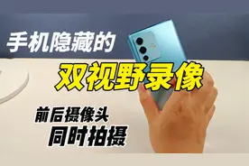 手机隐藏的双视野录像模式，前后摄像头同时拍摄，太好玩了视频封面