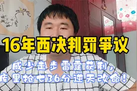 16年西决判罚争议，威少走步雷霆获益，库里抢七36分逆天改命！视频封面