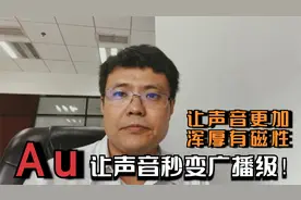 Au入门教程12：Au插件让声音秒变浑厚有磁性，把音质变成广播级！