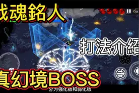 战魂铭人.真幻境boss战，阿修罗还是弱，新Boss闪电羊强度爆炸视频封面