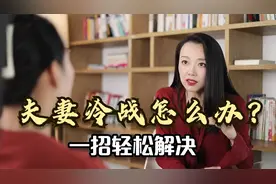 和老公吵架后，千万别选择冷战，聪明女人用这一招快速化解视频封面