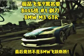 极品飞车9黑名单决战 剃刀 BMW M3 GTR视频封面