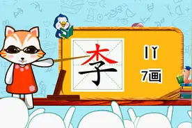 幼小衔接识字，小学语文常用生字，“李”的书写笔顺和组词造句视频封面