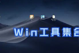 Windows工具集合，全面解决电脑问题，提升办公效率！视频封面