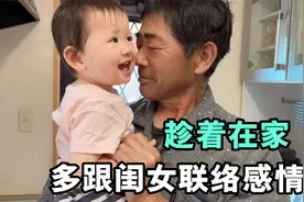 日本老公上夜班，白天在家吃饭，总想跟闺女亲亲，咋都看不够视频封面