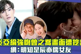 炎亚纶强吻曾之乔画面遭挖出　网：明知是辰亦儒女友视频封面