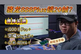 骁龙888 Plus锁20帧？iQOO8P/小米MIX4/荣耀Magic3游戏实测对比