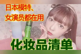 【美沙子】日本模特、女演员、爱豆推荐的爱用化妆品清单！视频封面