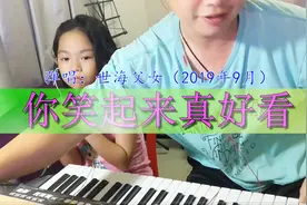 电子琴弹唱~你笑起来真好看（女儿说要为大家唱这首歌）