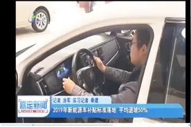 老百姓得实惠！2019年新能源车补贴标准“落地”，买车能省多少钱视频封面