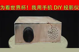 我用一台旧手机，改造成了一个投影仪，效果会清晰吗？视频封面