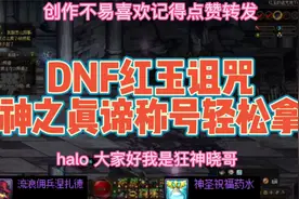 DNF：神之真谛称号无脑刷 还不会的进来抄作业